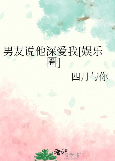 男朋友对我说他爱我