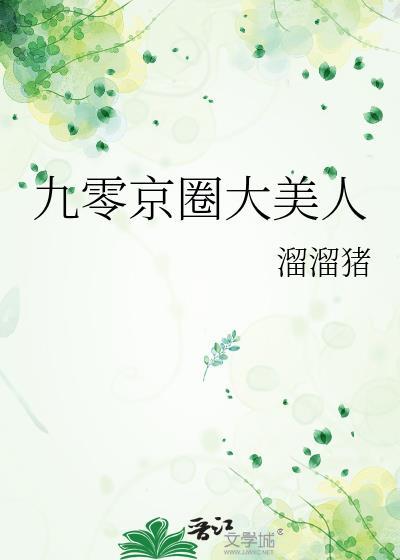 九零京圈大美人沈青青最新章节更新内容