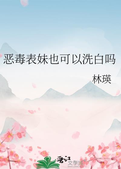 恶毒表妹失忆了格格党