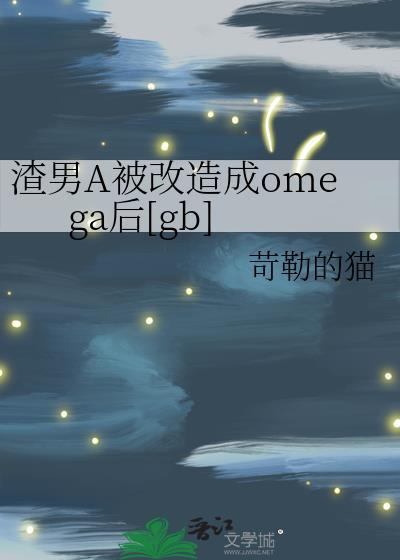 渣男A被改造成omega后[gb