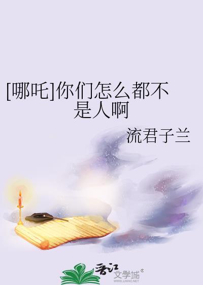 别人说我是哪吒是什么意思
