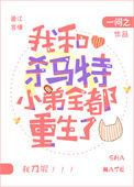我和杀马特小弟全都重生了23