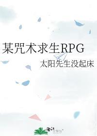 某咒术求生RPG29
