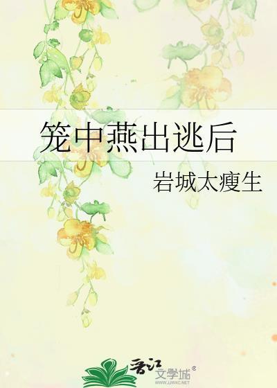 笼中燕出逃后番外88章