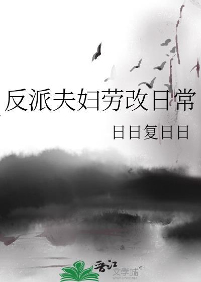 反派老公破产后[穿书