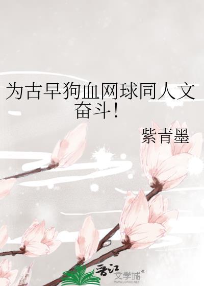 为古早狗血网球同人文奋斗!