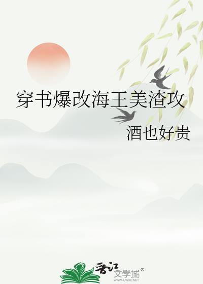 穿书爆改海王美渣攻by酒也好贵百度网