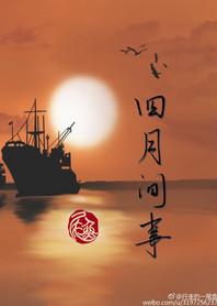 四月间事尾鱼在线阅读