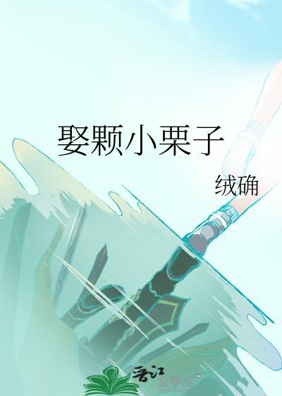 娶颗小栗子by绒确笔趣阁