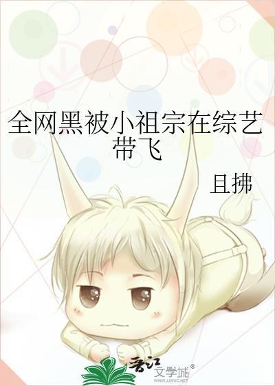 全网黑被小祖宗在综艺带飞 且拂 笔趣阁