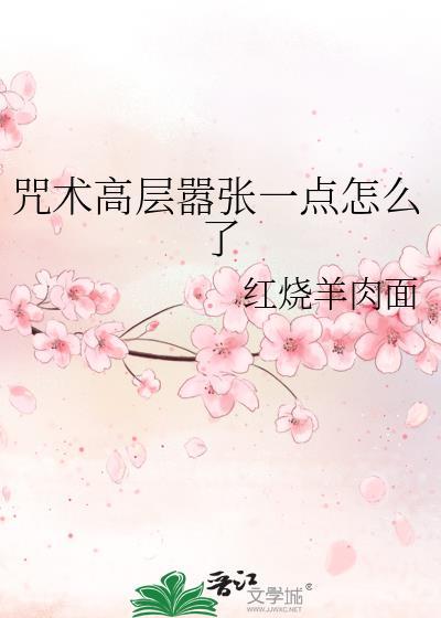 咒术回战高层有谁