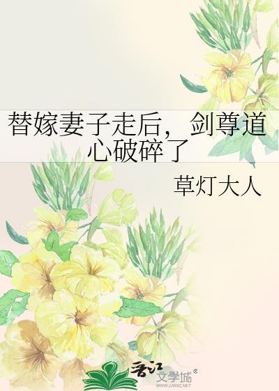 替嫁妻子走后剑尊道心破碎了免费阅读