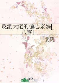 反派大佬偏爱我穿书宁