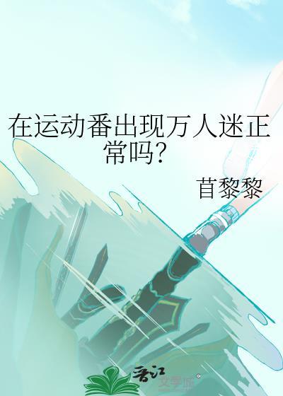 在运动番出现万人迷正常吗?快穿