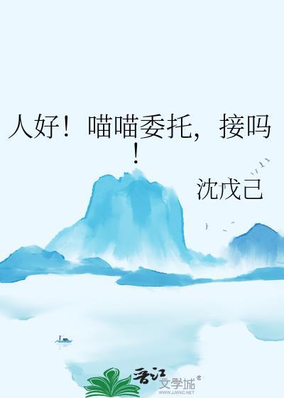 喵喵大人是谁