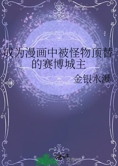 成为漫画中被怪物顶替的赛博城主金银水瀑