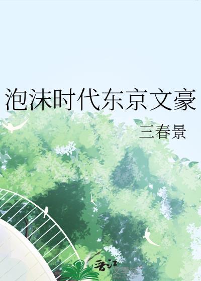 泡沫时代东京文豪完结
