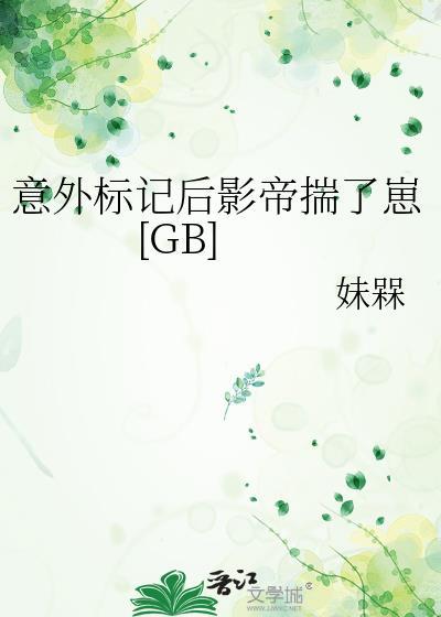 意外标记之后我被宠上天