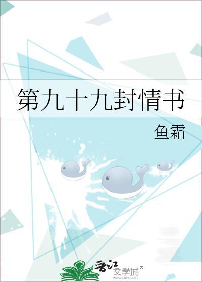 99封情书最后一封是尊严