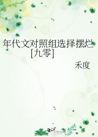 七零年代甜文对照组重生了