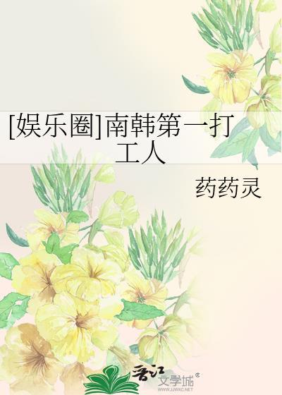 娱乐圈南韩第一打工人免费阅读
