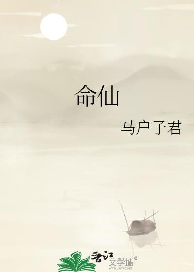 命仙by马户子君txt