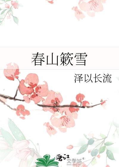 春山簌雪女主男二灵修