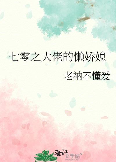 七零之大佬的懒娇媳 老衲不懂