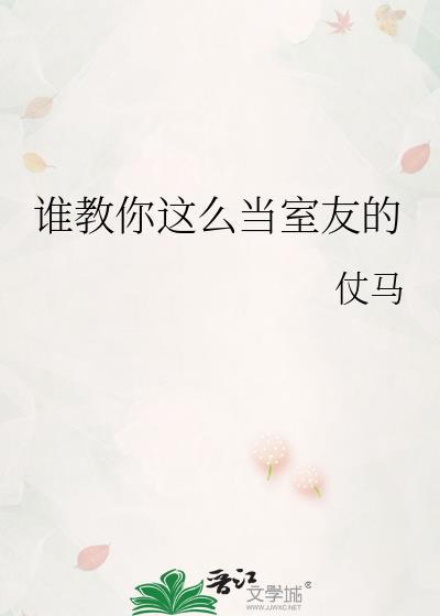 谁教你这么当室友的番外