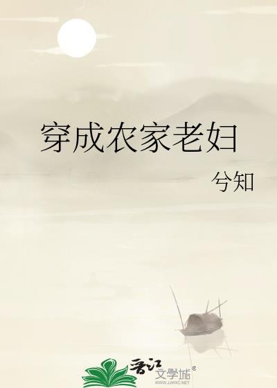 穿成农家老妇顾菲菲