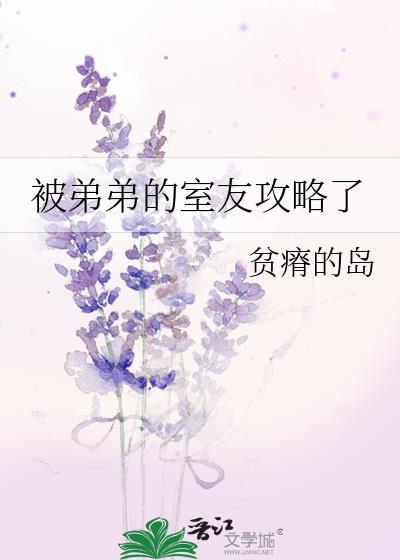 被弟弟的室友攻略了怎么办
