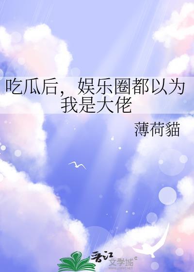 娱乐圈都以为我是大佬 薄荷猫