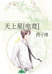 天上星电竞by笔趣阁