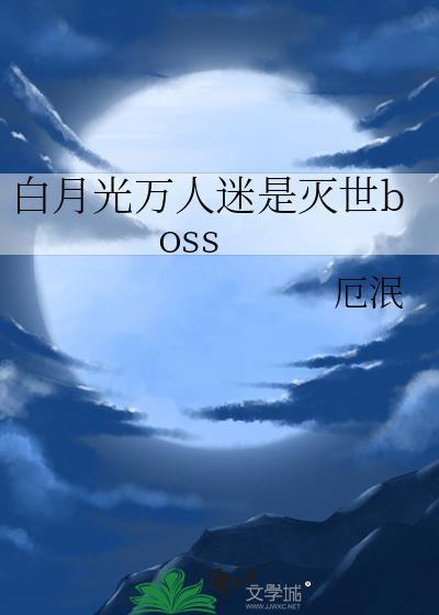 白月光万人迷推荐