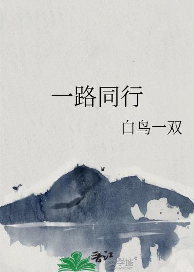 与爱一路同行