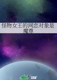 怪物王女女主