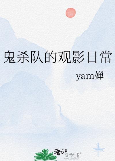 鬼杀队的观影日常百度