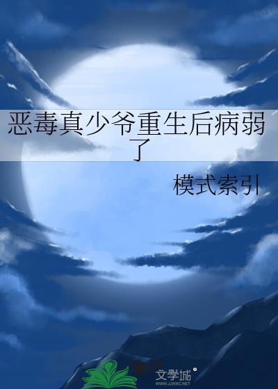 恶毒真少爷重生后病弱了番外