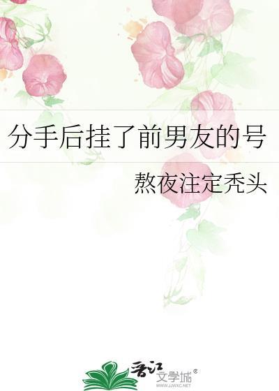 分手后挂了前男友的号 熬夜注定秃头