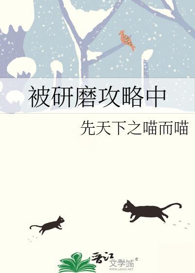 被研磨攻略中作者先天下之喵而喵 番外