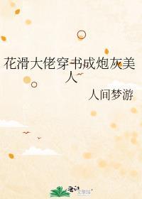 花滑大佬穿书成炮灰美人by人间梦游乐文
