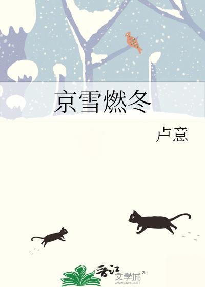 京雪燃冬全文免费阅读无弹窗