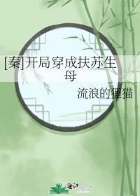 穿越秦朝扶苏刚出生带系统的