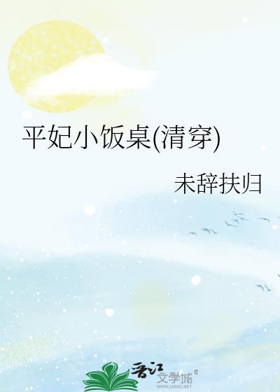 清穿平清全文