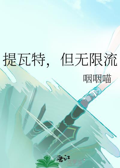提瓦特但无限流全文阅读笔趣阁