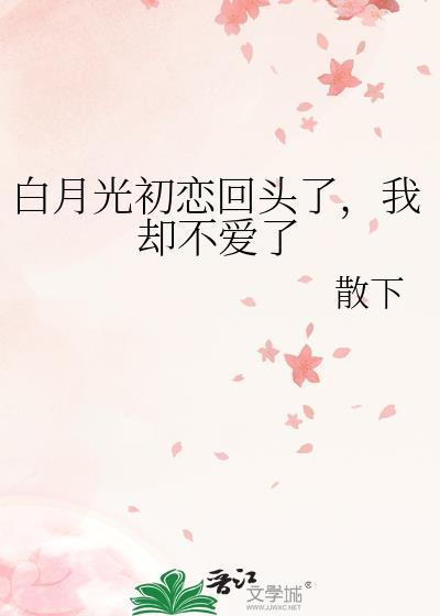 初恋和白月光是什么意思