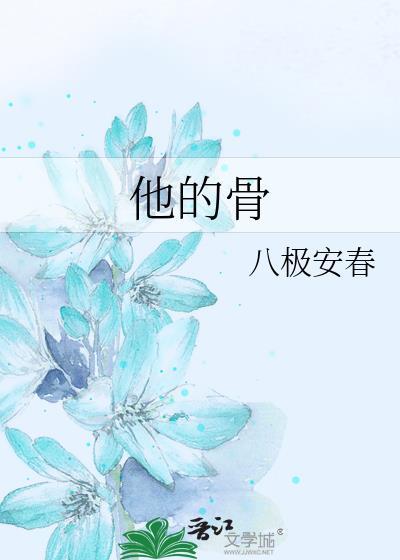 他的骨骼和牙齿变成了什么