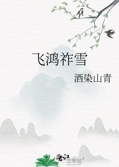 飞鸿祚雪酒染山青讲的什么