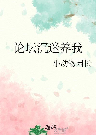 沉迷养崽那些年