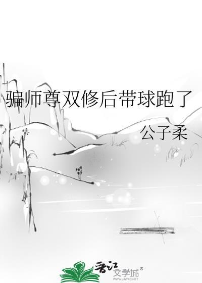 骗师尊双修后带球跑了在线